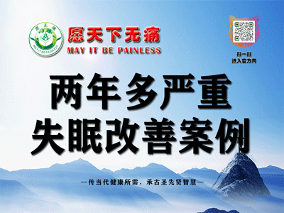 原始点调理两年多严重失眠改善案例 - 头颈 五官 - 佛山市愿天下无痛健康管理服务有限公司-原始点全球同学网