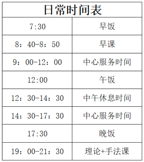 日常时间表